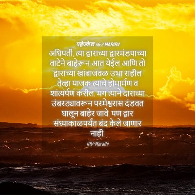 Picture 04 - यहेज्केल 46:2 MARIRV - अधिपती, त्या - Bible Verse Picture