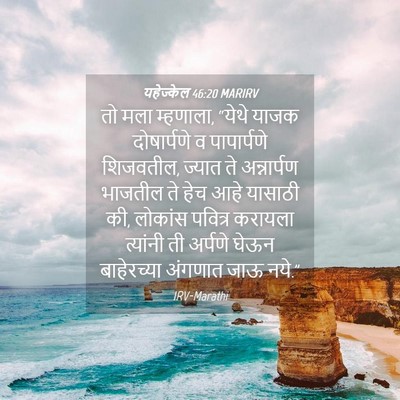 Picture 04 - यहेज्केल 46:20 MARIRV - तो मला म्हणाला, - Bible Verse Picture