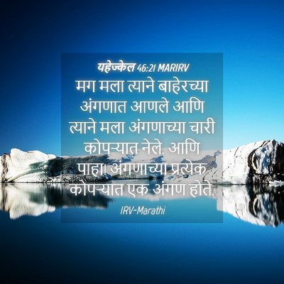 Picture 04 - यहेज्केल 46:21 MARIRV - मग मला त्याने - Bible Verse Picture