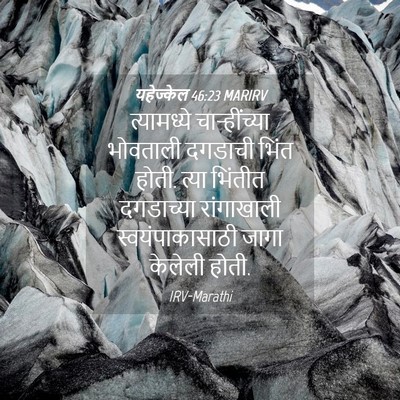 Picture 04 - यहेज्केल 46:23 MARIRV - त्यामध्ये - Bible Verse Picture