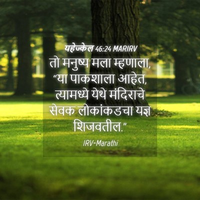Picture 04 - यहेज्केल 46:24 MARIRV - तो मनुष्य मला - Bible Verse Picture