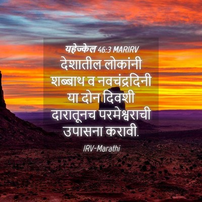 Picture 04 - यहेज्केल 46:3 MARIRV - देशातील लोकांनी - Bible Verse Picture