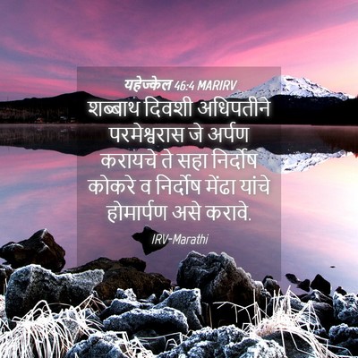 Picture 04 - यहेज्केल 46:4 MARIRV - शब्बाथ दिवशी - Bible Verse Picture