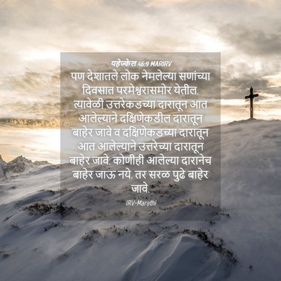Picture 04 - यहेज्केल 46:9 MARIRV - पण देशातले लोक - Bible Verse Picture