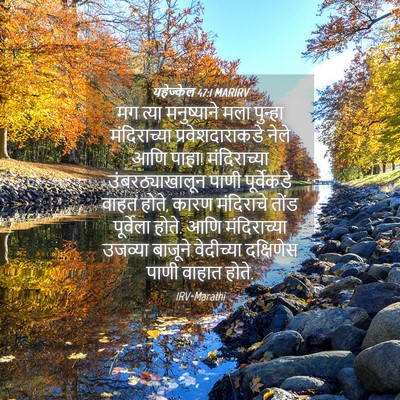 Picture 04 - यहेज्केल 47:1 MARIRV - मग त्या मनुष्याने - Bible Verse Picture