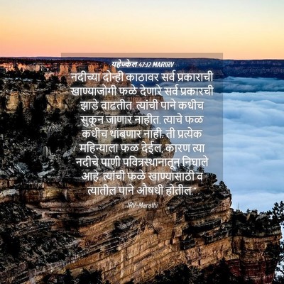 Picture 04 - यहेज्केल 47:12 MARIRV - नदीच्या दोन्ही - Bible Verse Picture