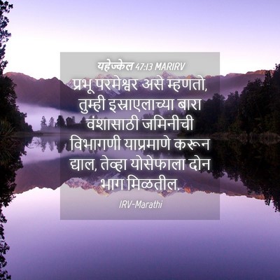 Picture 04 - यहेज्केल 47:13 MARIRV - प्रभू परमेश्वर - Bible Verse Picture