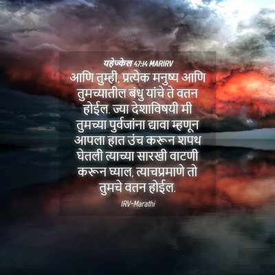 Picture 04 - यहेज्केल 47:14 MARIRV - आणि तुम्ही, - Bible Verse Picture