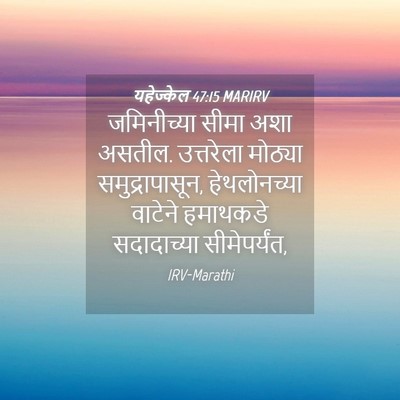 Picture 04 - यहेज्केल 47:15 MARIRV - जमिनीच्या सीमा - Bible Verse Picture