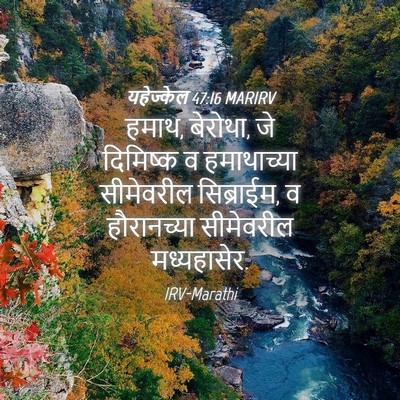 Picture 04 - यहेज्केल 47:16 MARIRV - हमाथ, बेरोथा, जे - Bible Verse Picture