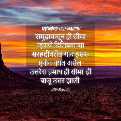 Picture 04 - यहेज्केल 47:17 MARIRV - समुद्रापासून ही - Bible Verse Picture