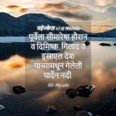 Picture 04 - यहेज्केल 47:18 MARIRV - पूर्वेला सीमारेषा - Bible Verse Picture