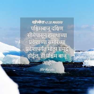 Picture 04 - यहेज्केल 47:20 MARIRV - पश्चिमबाजू दक्षिण - Bible Verse Picture