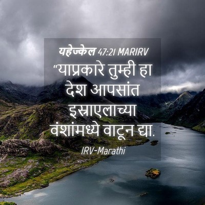 Picture 04 - यहेज्केल 47:21 MARIRV - “याप्रकारे तुम्ही - Bible Verse Picture