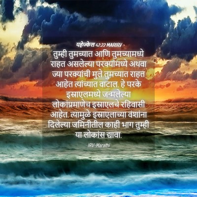 Picture 04 - यहेज्केल 47:22 MARIRV - तुम्ही तुमच्यात - Bible Verse Picture