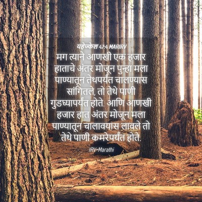 Picture 04 - यहेज्केल 47:4 MARIRV - मग त्याने आणखी एक - Bible Verse Picture
