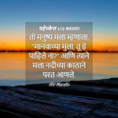 Picture 04 - यहेज्केल 47:6 MARIRV - तो मनुष्य मला - Bible Verse Picture