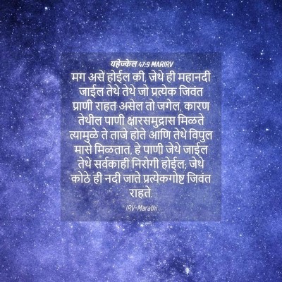 Picture 04 - यहेज्केल 47:9 MARIRV - मग असे होईल की, - Bible Verse Picture