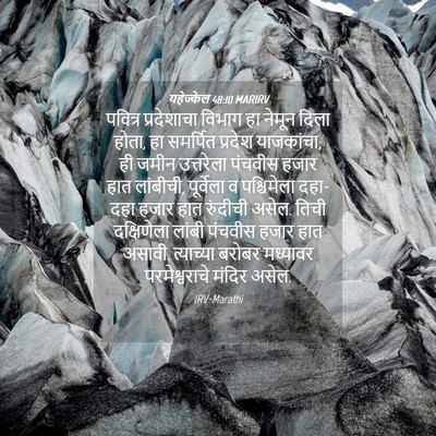 Picture 04 - यहेज्केल 48:10 MARIRV - पवित्र प्रदेशाचा - Bible Verse Picture