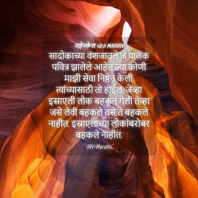 Picture 04 - यहेज्केल 48:11 MARIRV - सादोकाच्या - Bible Verse Picture
