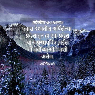 Picture 04 - यहेज्केल 48:12 MARIRV - त्यास देशातील - Bible Verse Picture