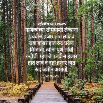 Picture 04 - यहेज्केल 48:13 MARIRV - याजकांच्या - Bible Verse Picture