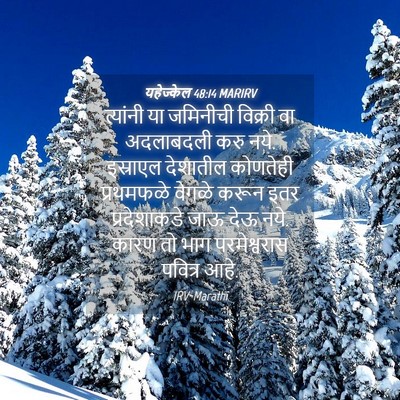 Picture 04 - यहेज्केल 48:14 MARIRV - त्यांनी या - Bible Verse Picture