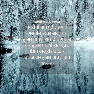 Picture 04 - यहेज्केल 48:16 MARIRV - नगरीची मापे - Bible Verse Picture