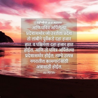 Picture 04 - यहेज्केल 48:18 MARIRV - आणि पवित्र - Bible Verse Picture