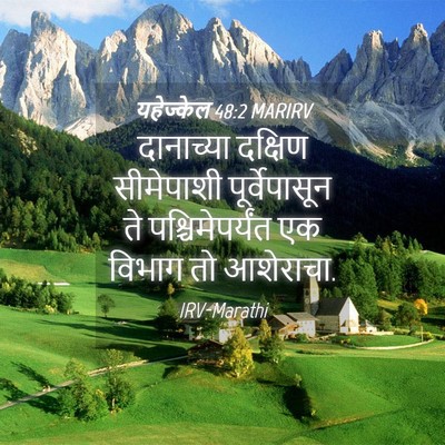Picture 04 - यहेज्केल 48:2 MARIRV - दानाच्या दक्षिण - Bible Verse Picture