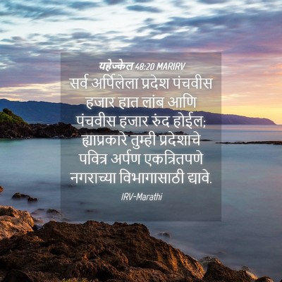 Picture 04 - यहेज्केल 48:20 MARIRV - सर्व अर्पिलेला - Bible Verse Picture
