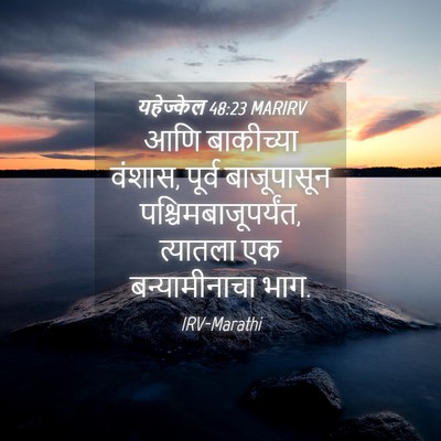 Picture 04 - यहेज्केल 48:23 MARIRV - आणि बाकीच्या - Bible Verse Picture