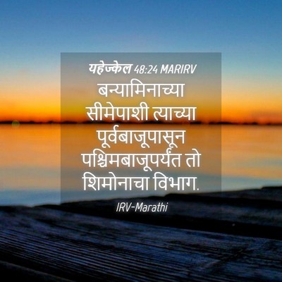 Picture 04 - यहेज्केल 48:24 MARIRV - बन्यामिनाच्या - Bible Verse Picture
