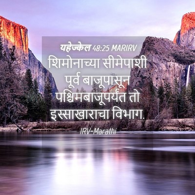 Picture 04 - यहेज्केल 48:25 MARIRV - शिमोनाच्या - Bible Verse Picture