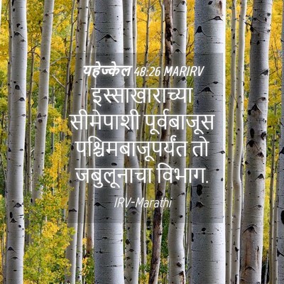 Picture 04 - यहेज्केल 48:26 MARIRV - इस्साखाराच्या - Bible Verse Picture