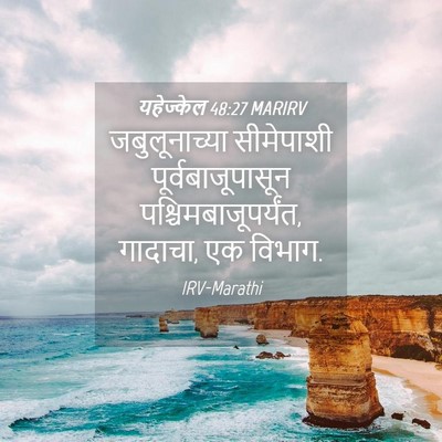 Picture 04 - यहेज्केल 48:27 MARIRV - जबुलूनाच्या - Bible Verse Picture
