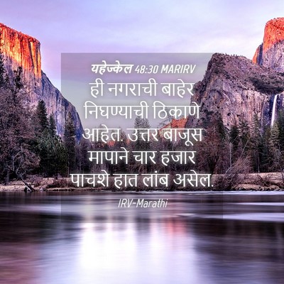 Picture 04 - यहेज्केल 48:30 MARIRV - ही नगराची बाहेर - Bible Verse Picture