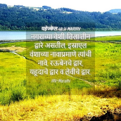 Picture 04 - यहेज्केल 48:31 MARIRV - नगराच्या वेशी, - Bible Verse Picture