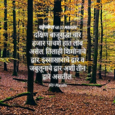 Picture 04 - यहेज्केल 48:33 MARIRV - दक्षिण बाजूसुद्धा - Bible Verse Picture