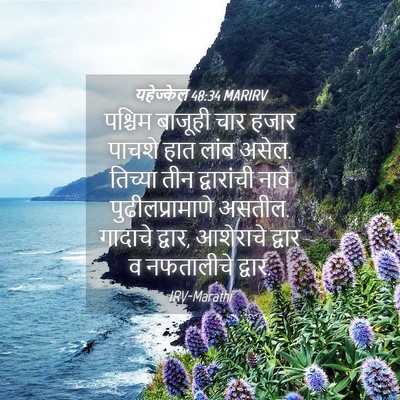 Picture 04 - यहेज्केल 48:34 MARIRV - पश्चिम बाजूही चार - Bible Verse Picture