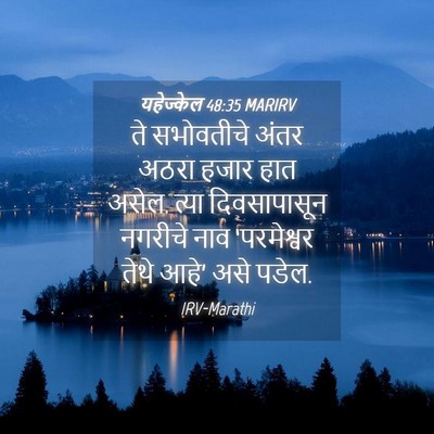 Picture 04 - यहेज्केल 48:35 MARIRV - ते सभोवतीचे अंतर - Bible Verse Picture