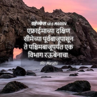 Picture 04 - यहेज्केल 48:6 MARIRV - एफ्राईमाच्या - Bible Verse Picture