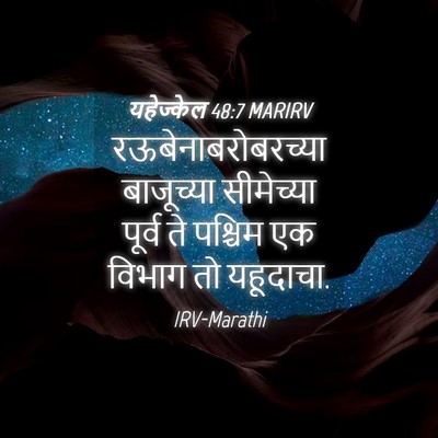 Picture 04 - यहेज्केल 48:7 MARIRV - रऊबेनाबरोबरच्या - Bible Verse Picture