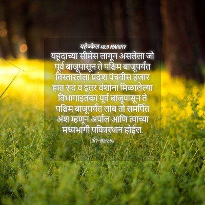 Picture 04 - यहेज्केल 48:8 MARIRV - यहूदाच्या सीमेस - Bible Verse Picture