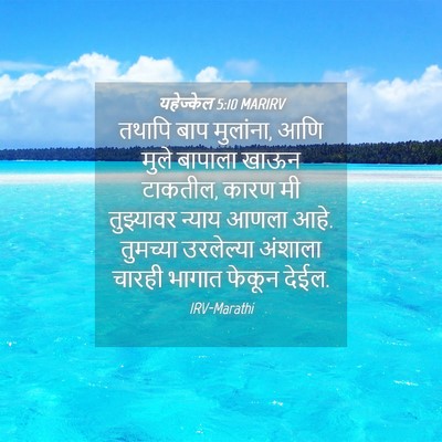 Picture 04 - यहेज्केल 5:10 MARIRV - तथापि बाप मुलांना, - Bible Verse Picture