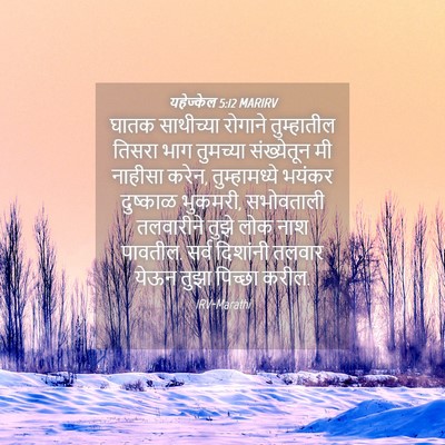 Picture 04 - यहेज्केल 5:12 MARIRV - घातक साथीच्या - Bible Verse Picture