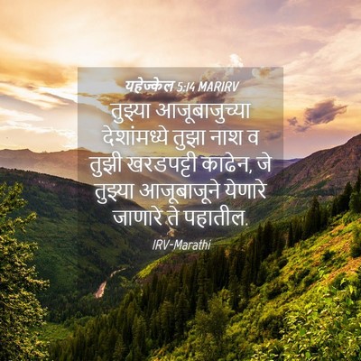 Picture 04 - यहेज्केल 5:14 MARIRV - तुझ्या - Bible Verse Picture