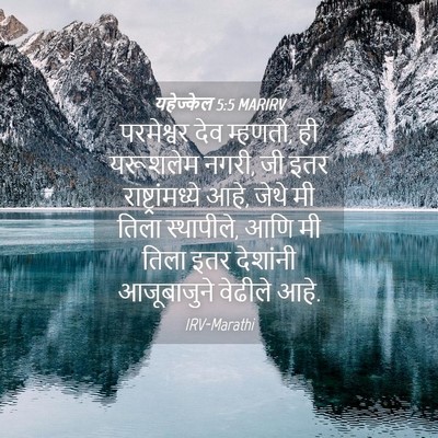 Picture 04 - यहेज्केल 5:5 MARIRV - परमेश्वर देव - Bible Verse Picture