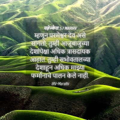 Picture 04 - यहेज्केल 5:7 MARIRV - म्हणून परमेश्वर - Bible Verse Picture