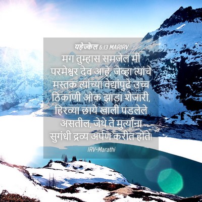 Picture 04 - यहेज्केल 6:13 MARIRV - मग तुम्हास समजेल - Bible Verse Picture